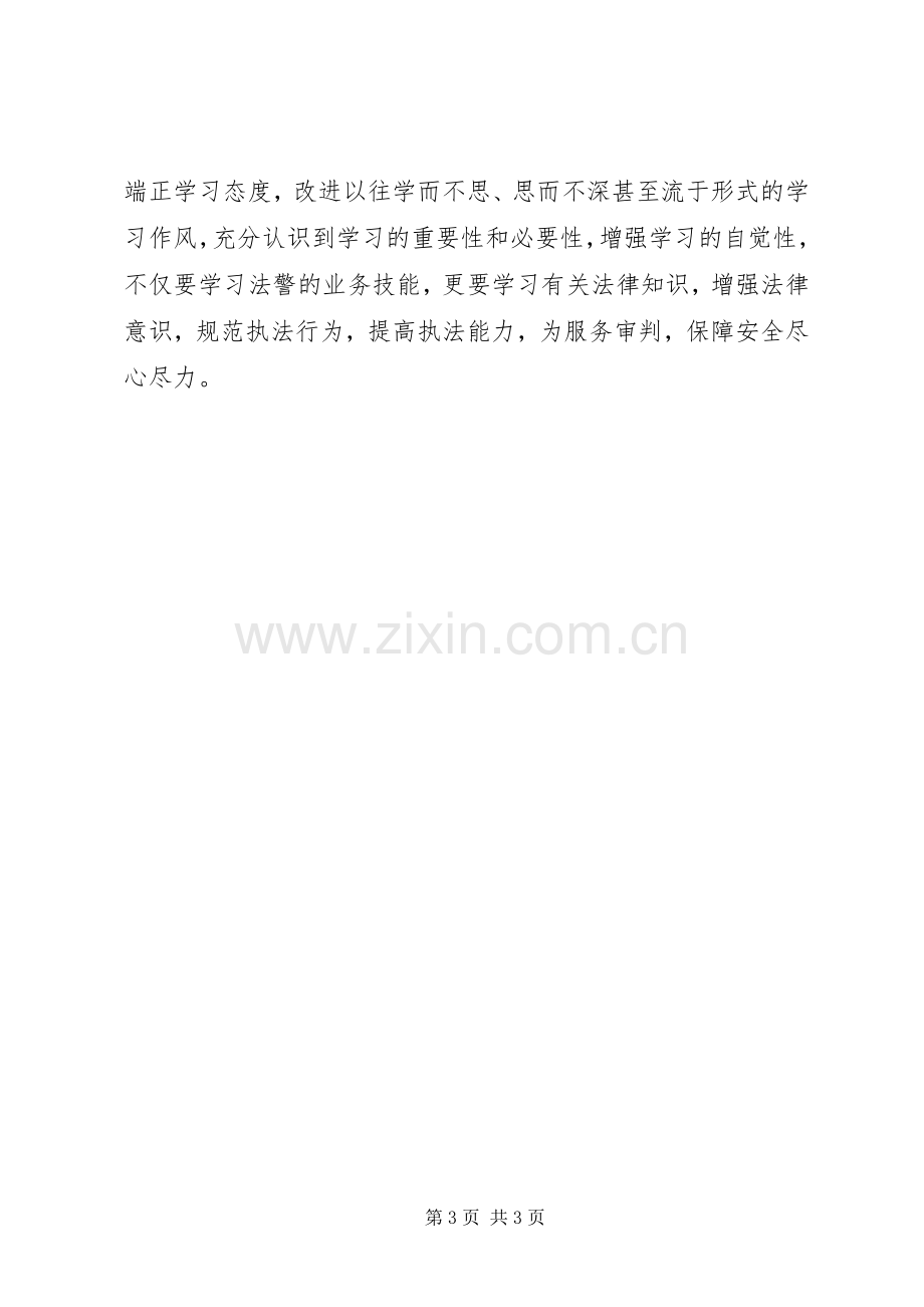 法院司法警察警示教育专项活动学习心得体会.docx_第3页