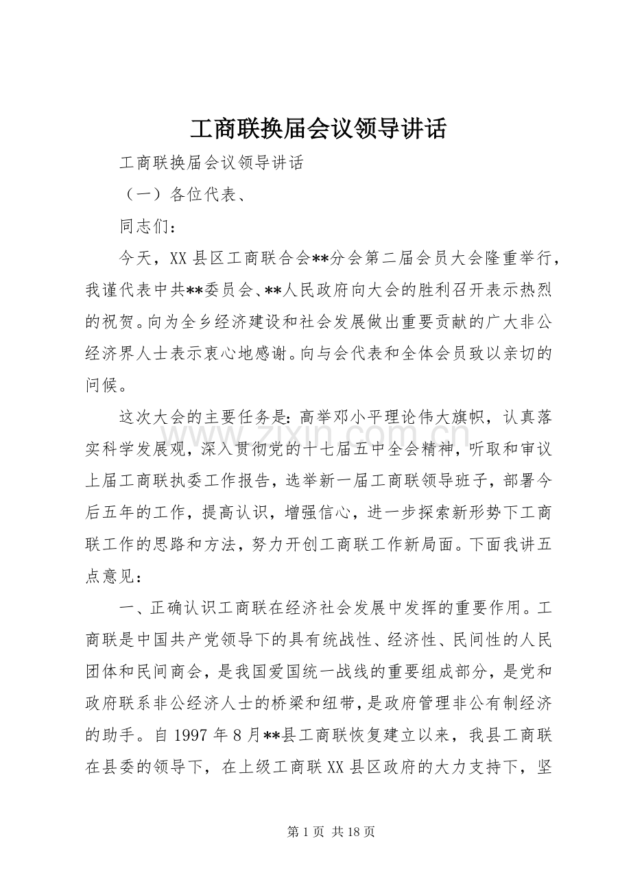 工商联换届会议领导讲话.docx_第1页