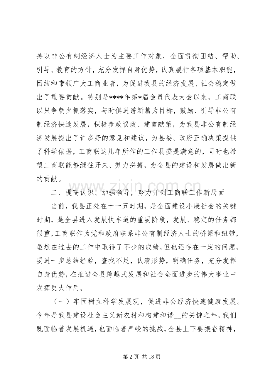 工商联换届会议领导讲话.docx_第2页