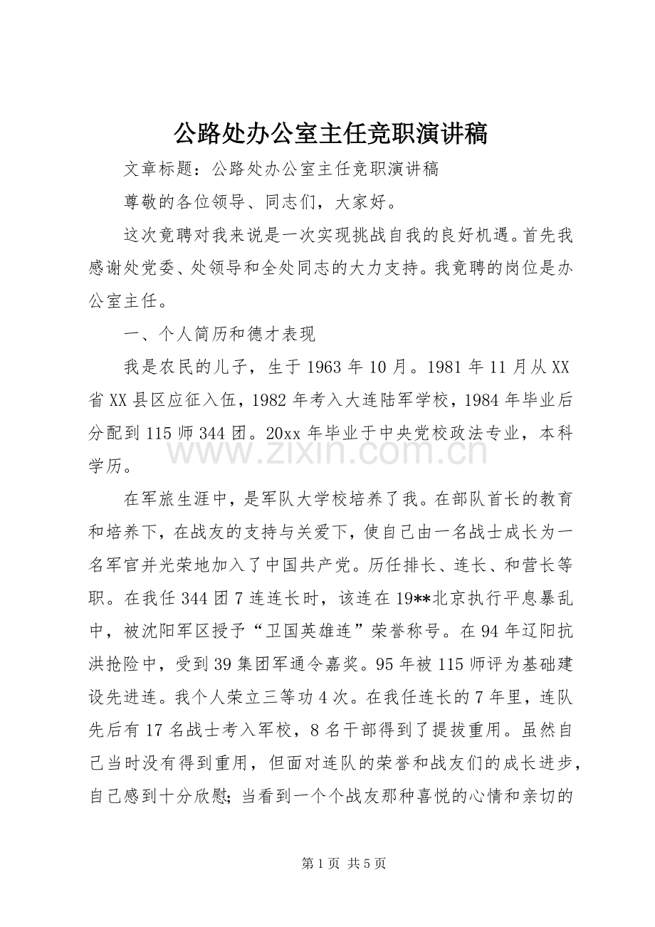 公路处办公室主任竞职演讲稿.docx_第1页