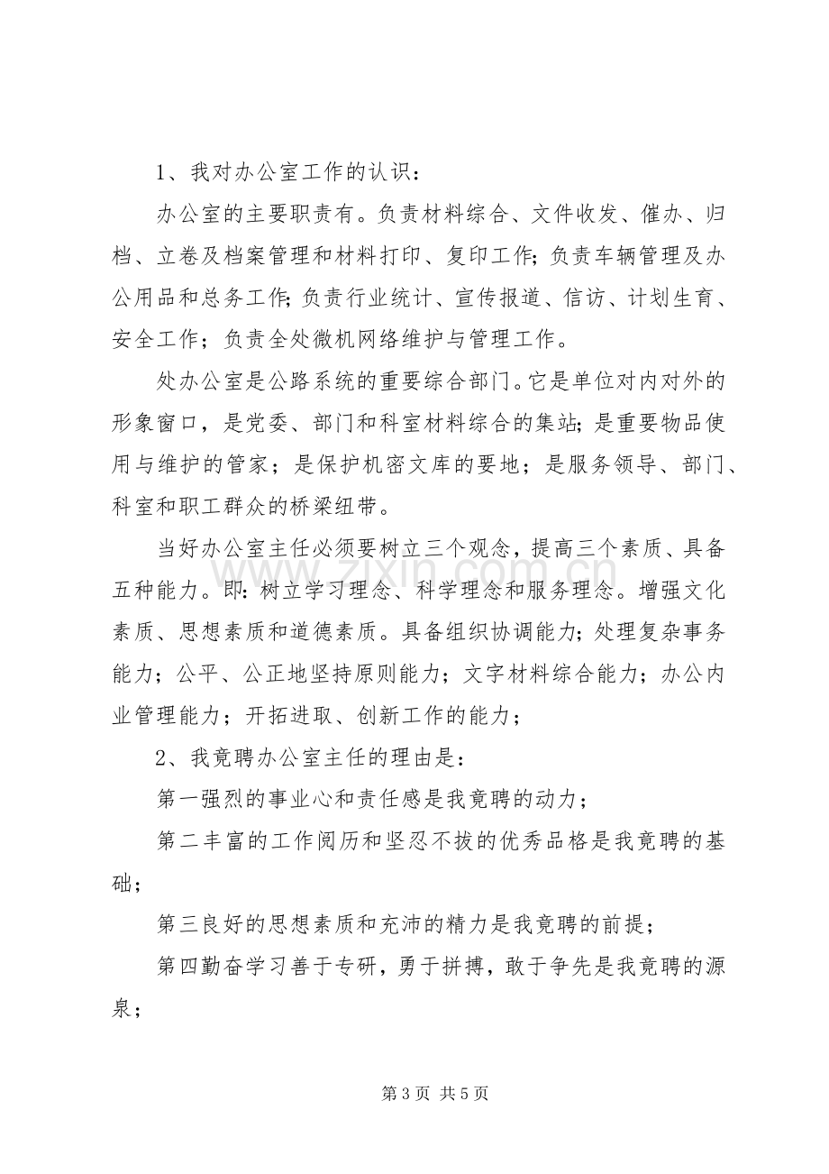 公路处办公室主任竞职演讲稿.docx_第3页