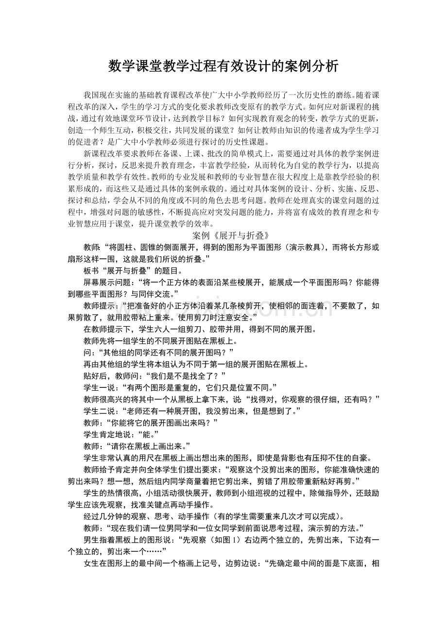 数学课堂教学过程有效设计的案例分析.doc_第1页