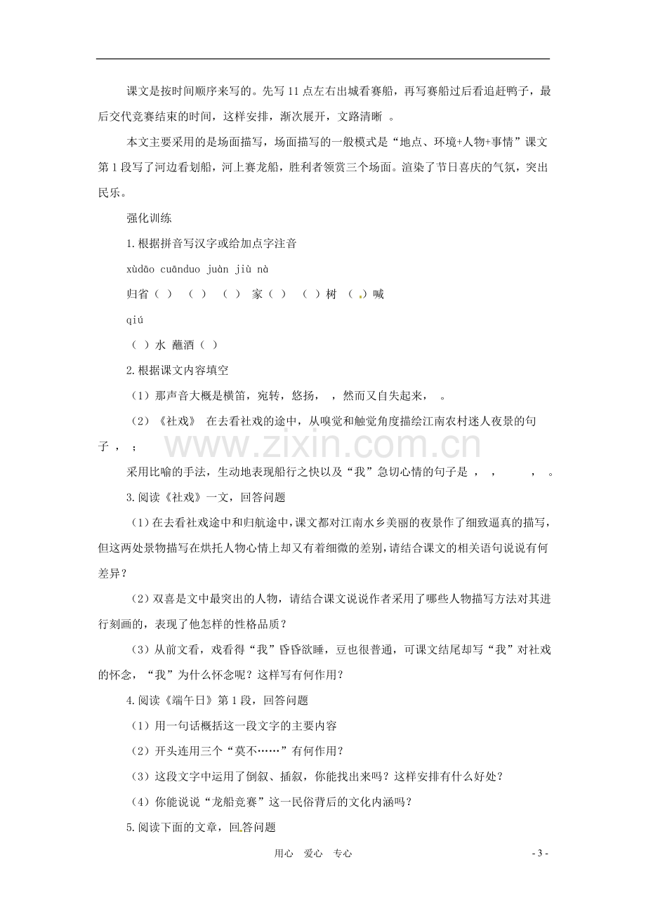 七年级语文上册-第三单元-复习教案-苏教版.doc_第3页