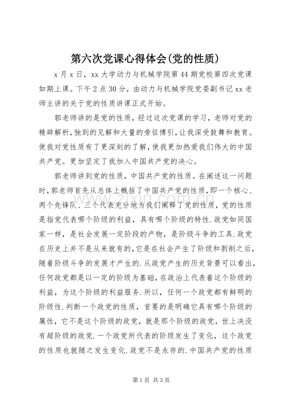 第六次党课心得体会(党的性质).docx_第1页