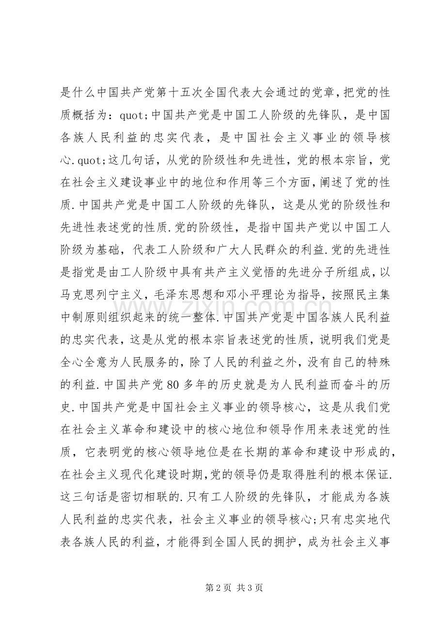 第六次党课心得体会(党的性质).docx_第2页