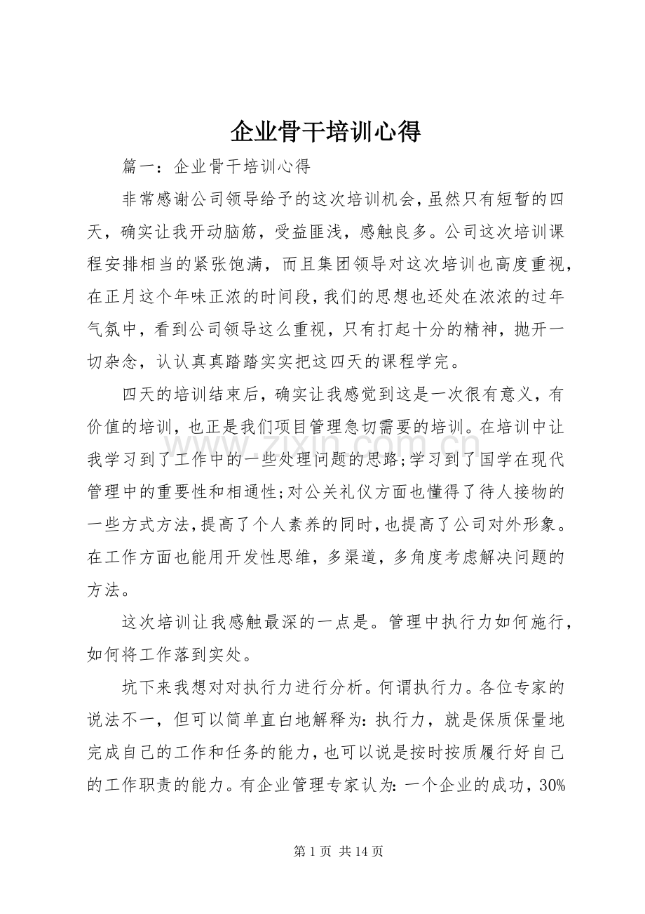 企业骨干培训心得.docx_第1页