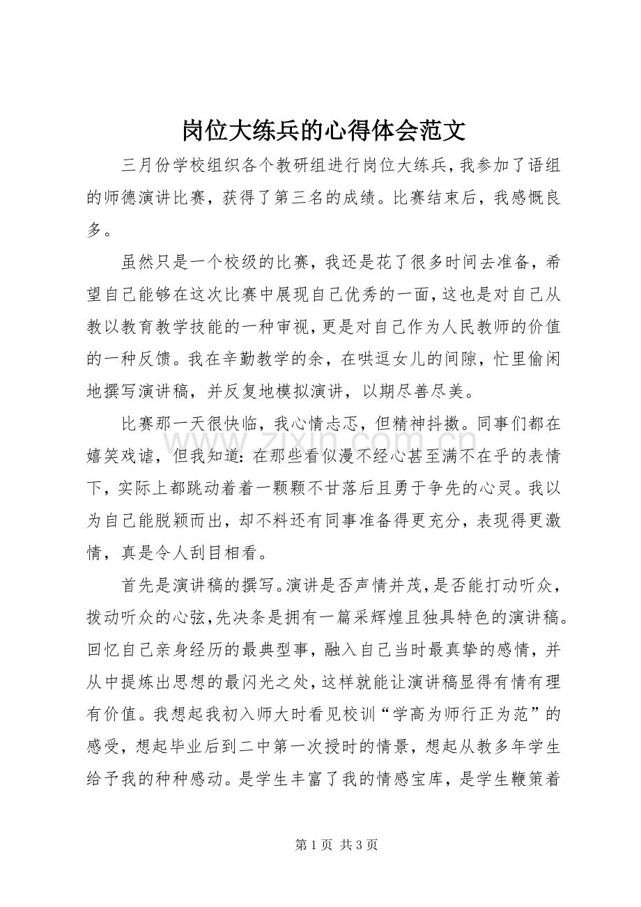 岗位大练兵的心得体会范文.docx_第1页