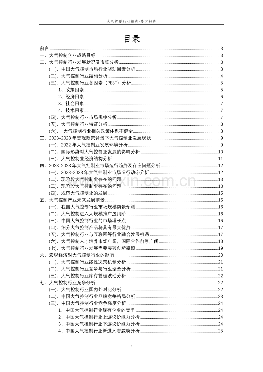 2023年大气控制行业分析报告及未来五至十年行业发展报告.docx_第2页