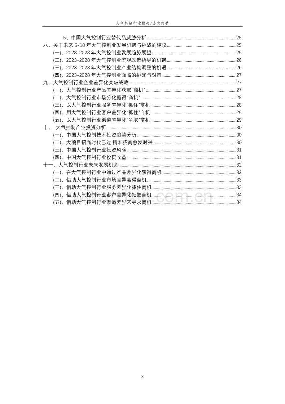 2023年大气控制行业分析报告及未来五至十年行业发展报告.docx_第3页