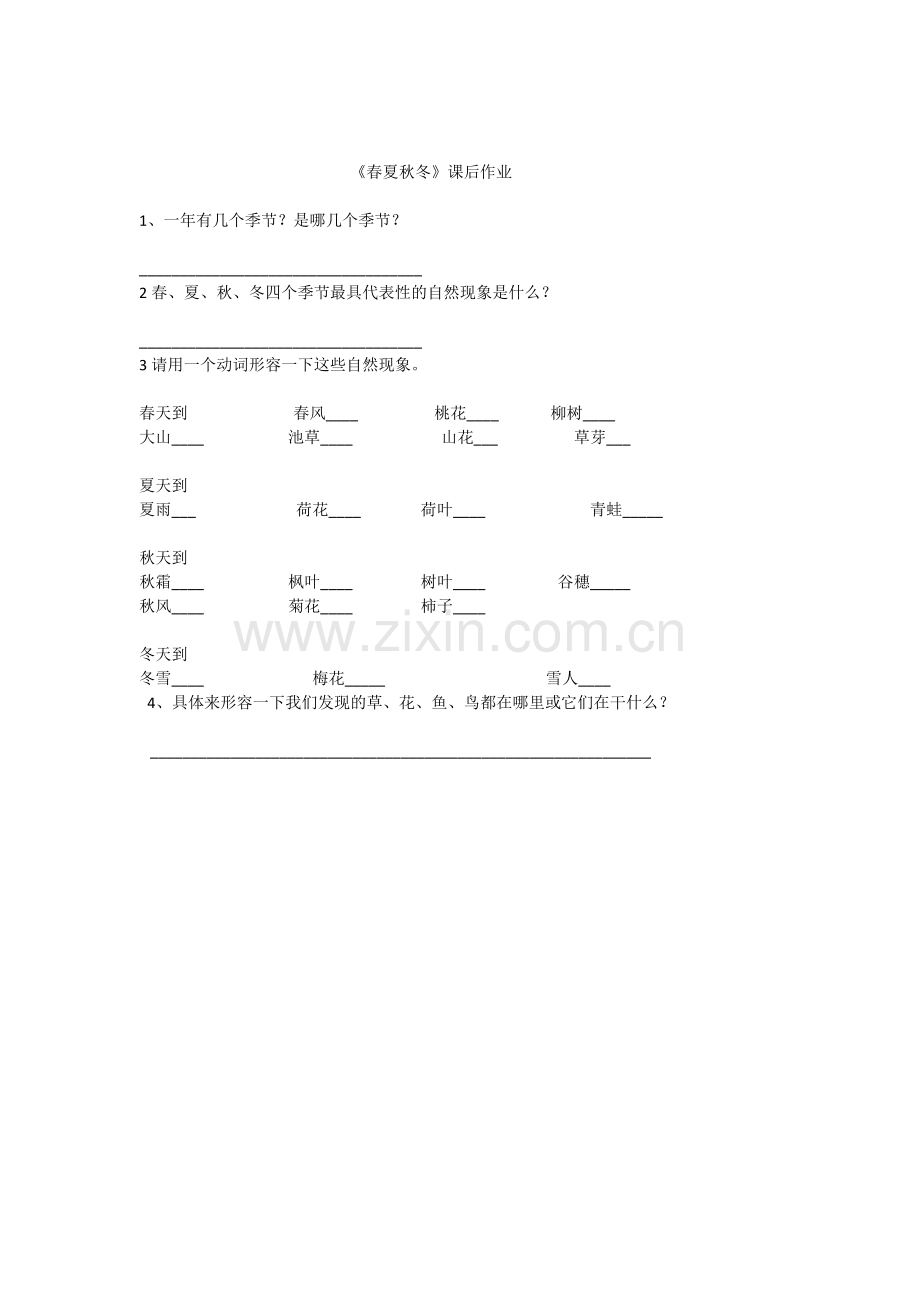 (部编)人教语文一年级下册《春夏秋冬》课后练习.doc_第1页