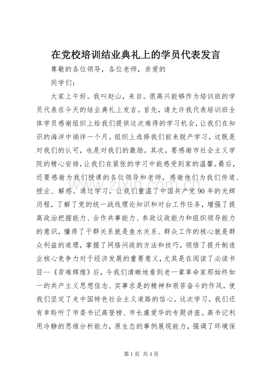 在党校培训结业典礼上的学员代表发言.docx_第1页