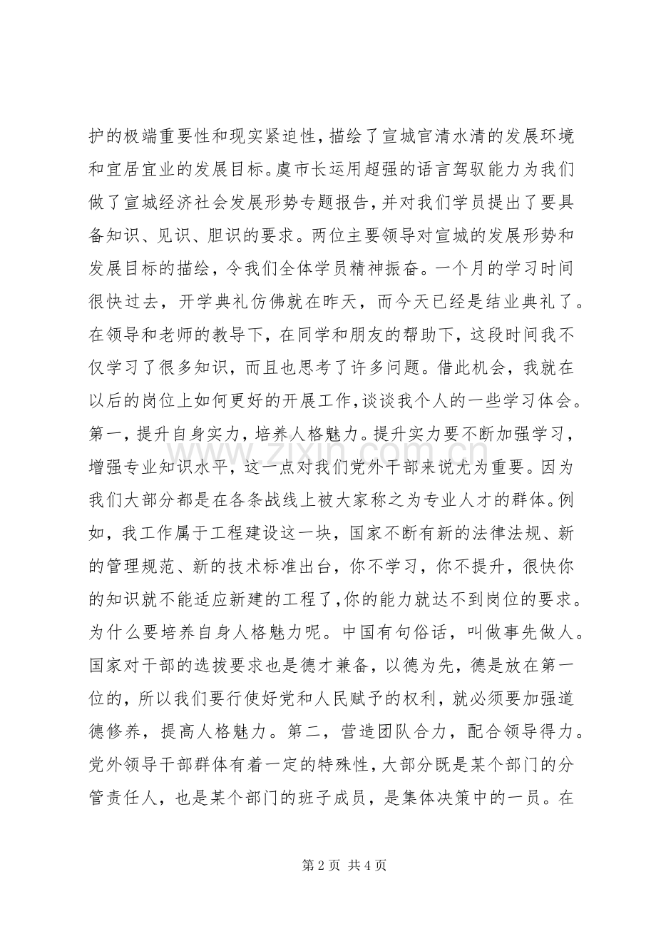 在党校培训结业典礼上的学员代表发言.docx_第2页