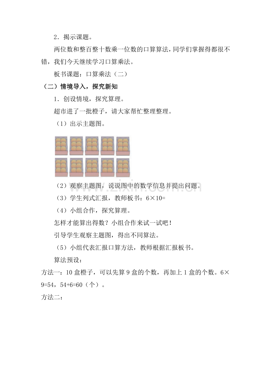 人教2011版小学数学三年级三年级数学下册口算乘法(二).doc_第2页