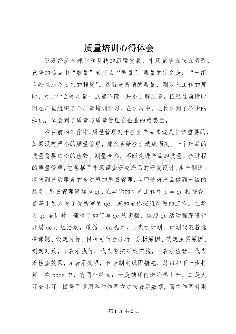 质量培训心得体会.docx_第1页