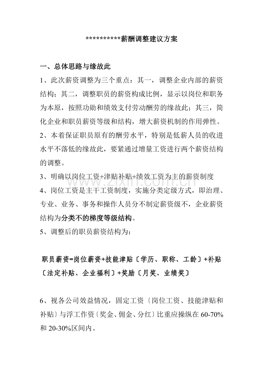 XX有限公司薪酬调整建议方案.docx_第1页