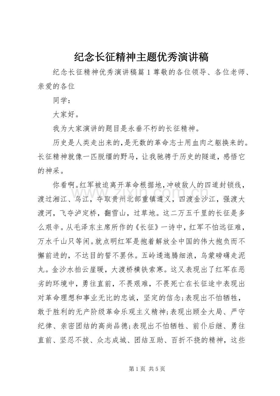 纪念长征精神主题优秀演讲稿.docx_第1页