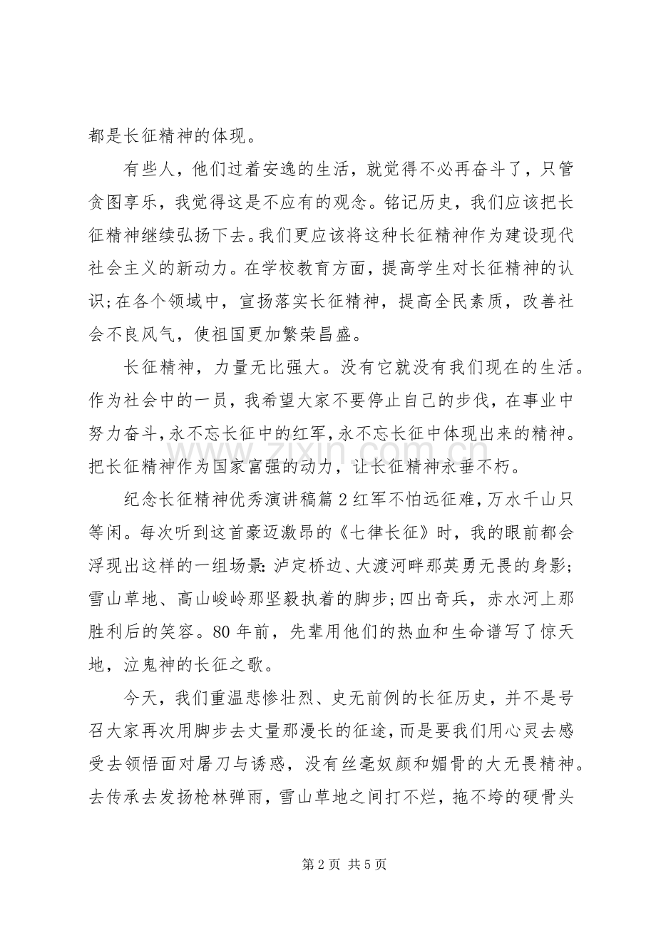 纪念长征精神主题优秀演讲稿.docx_第2页