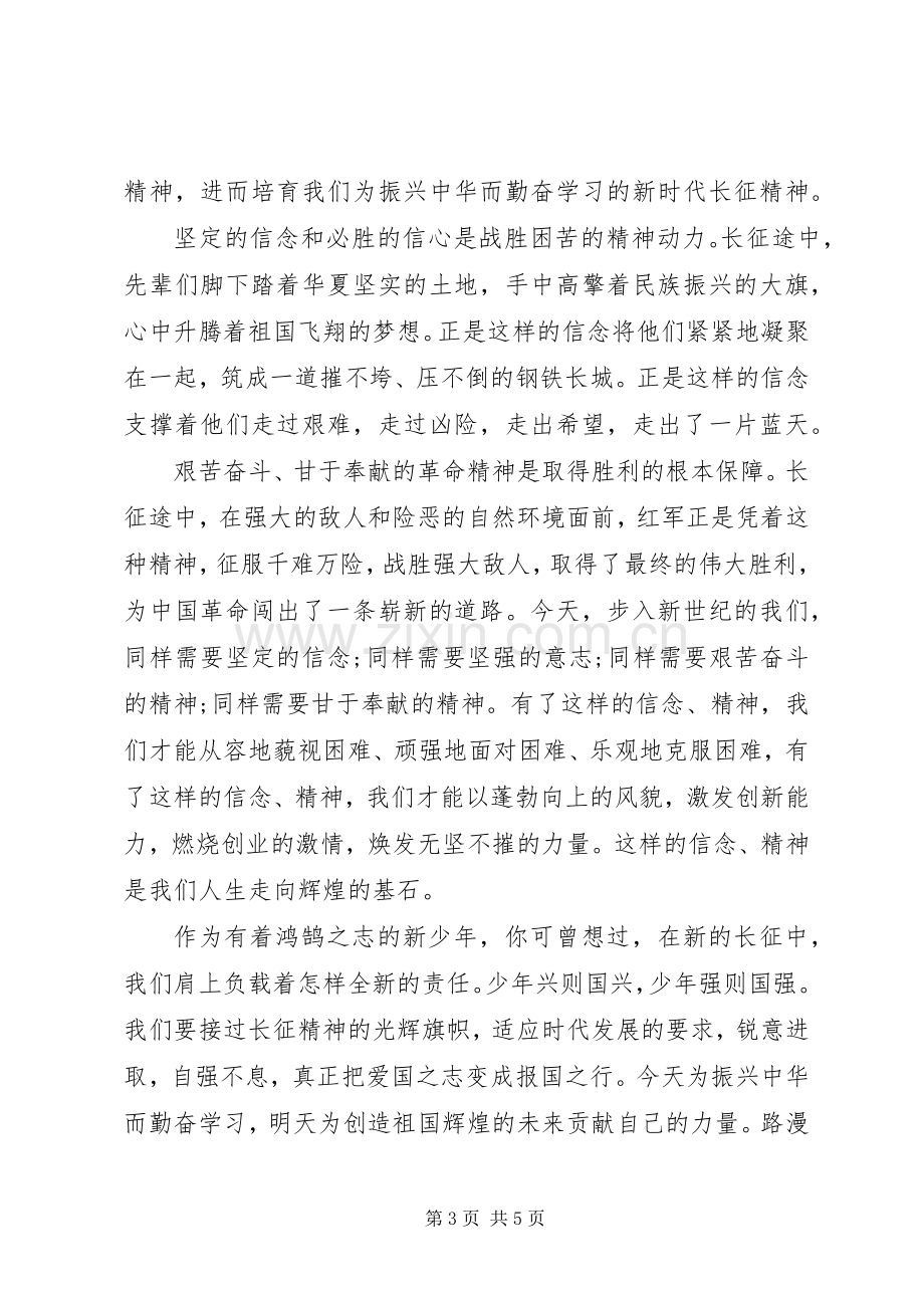 纪念长征精神主题优秀演讲稿.docx_第3页