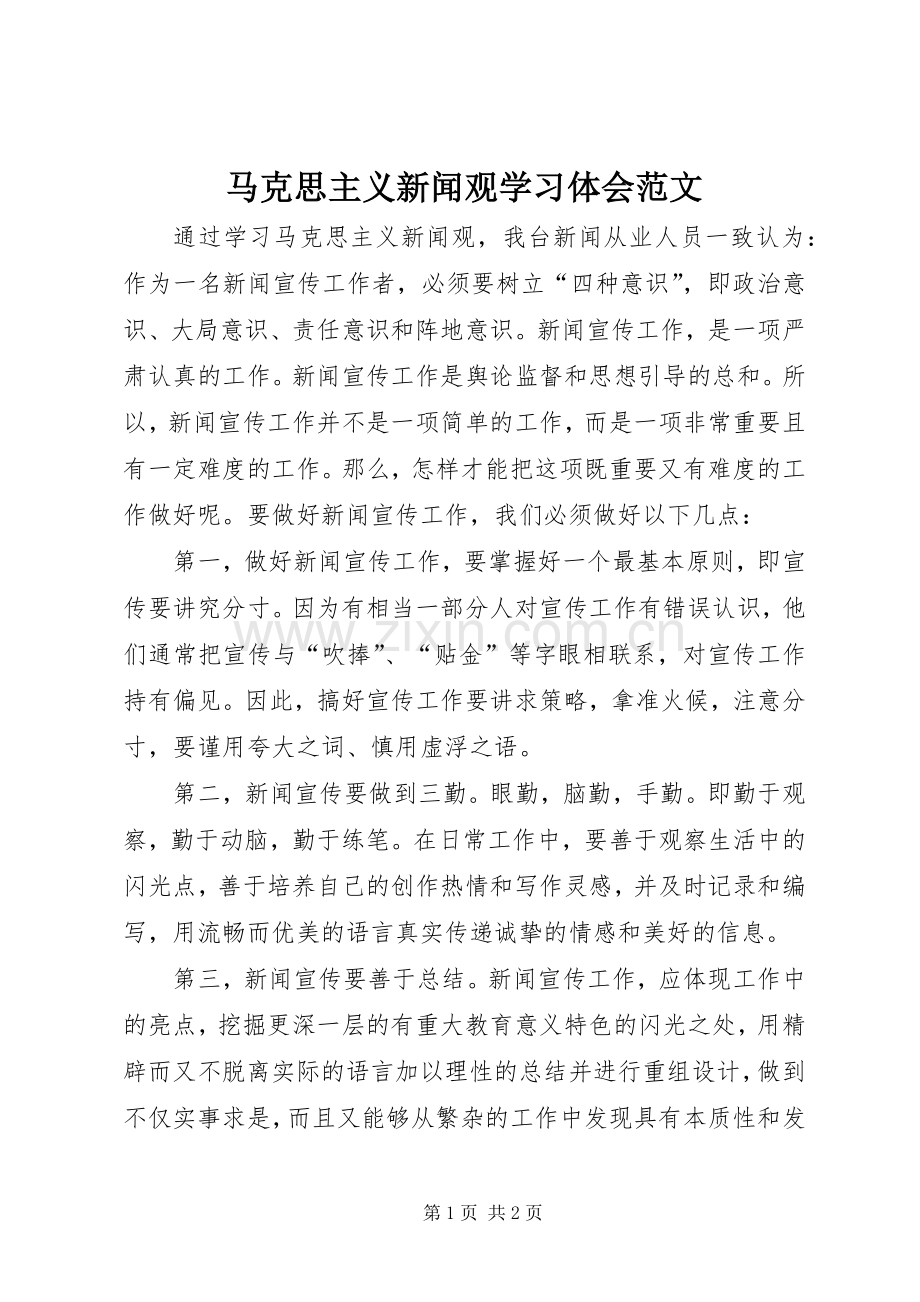 马克思主义新闻观学习体会范文.docx_第1页