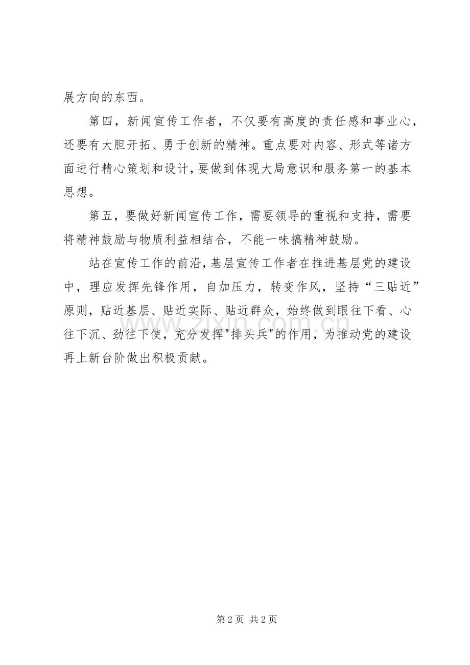 马克思主义新闻观学习体会范文.docx_第2页