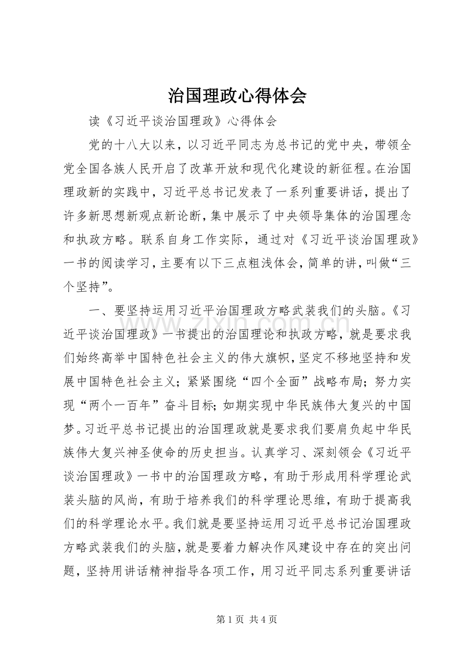 治国理政心得体会.docx_第1页