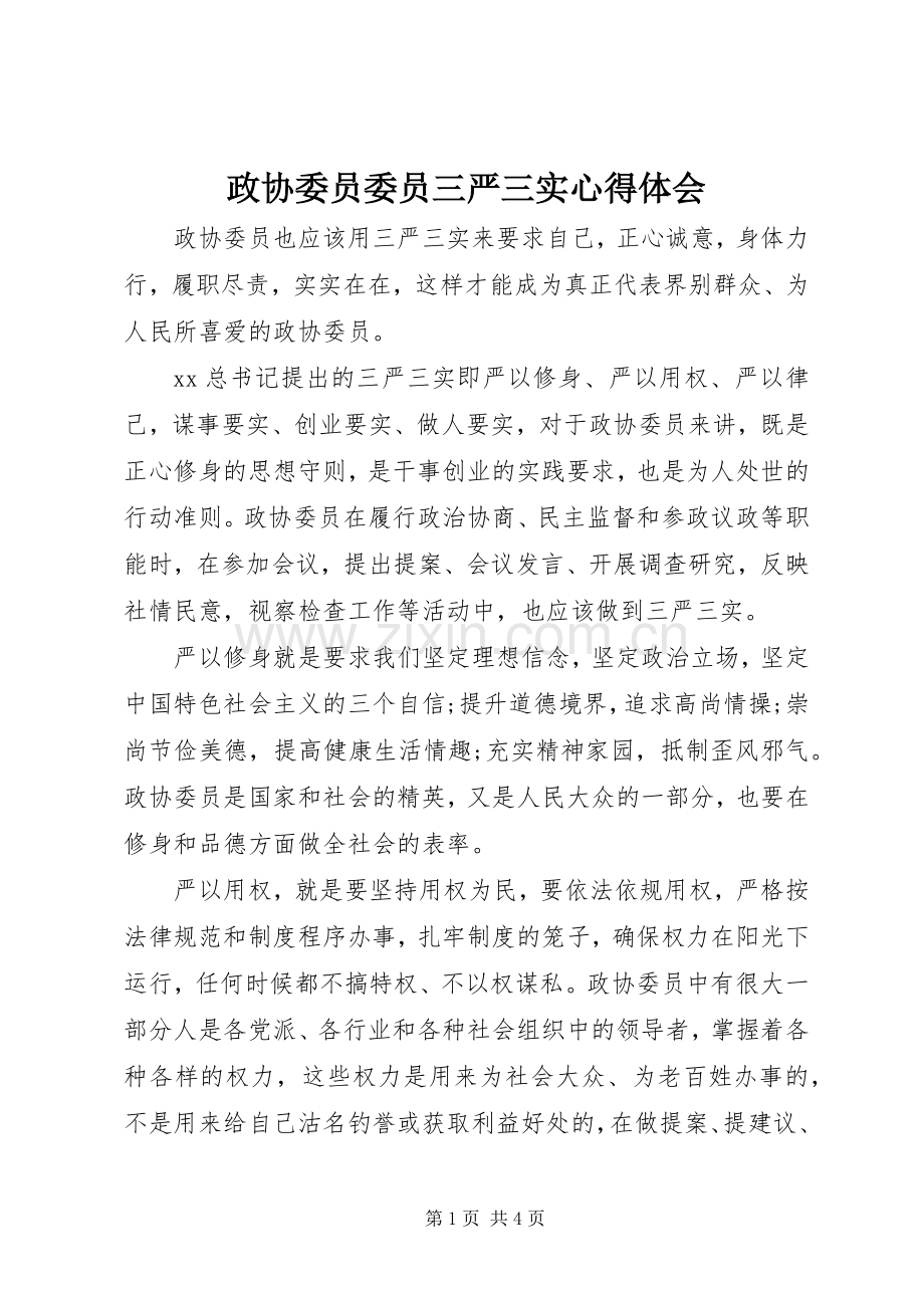 政协委员委员三严三实心得体会.docx_第1页