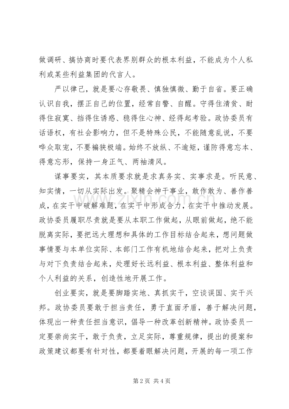 政协委员委员三严三实心得体会.docx_第2页