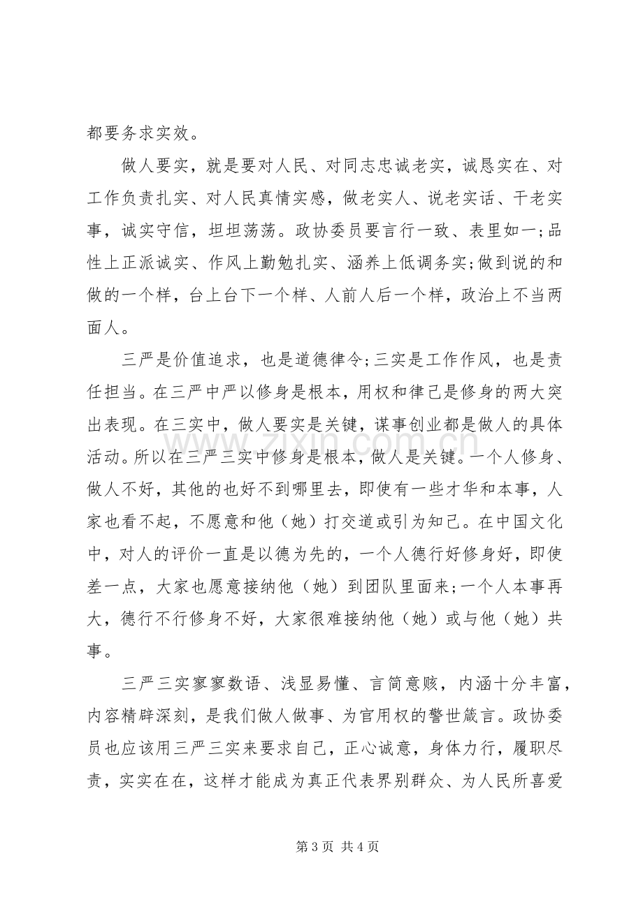 政协委员委员三严三实心得体会.docx_第3页