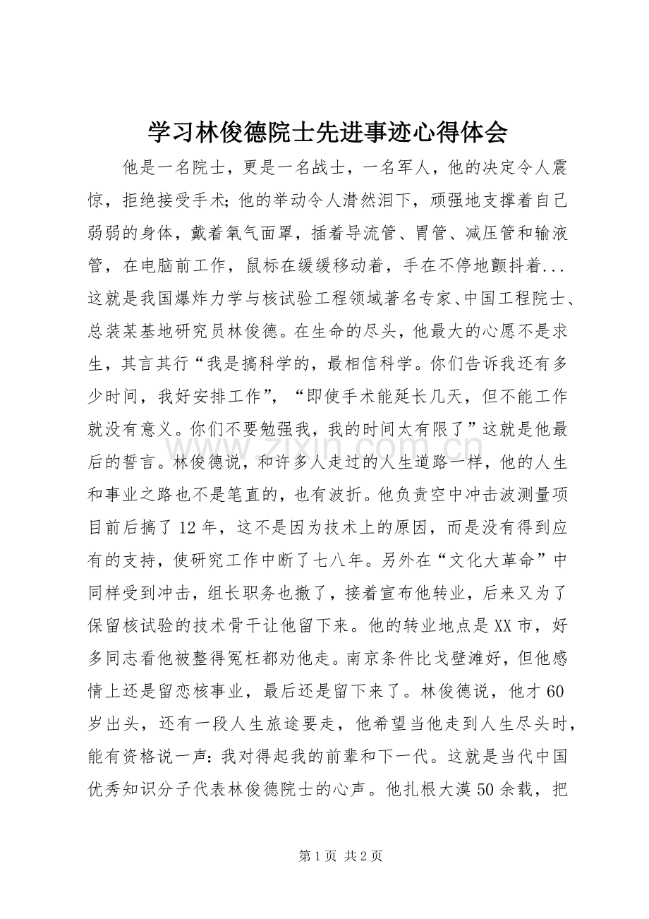 学习林俊德院士先进事迹心得体会.docx_第1页