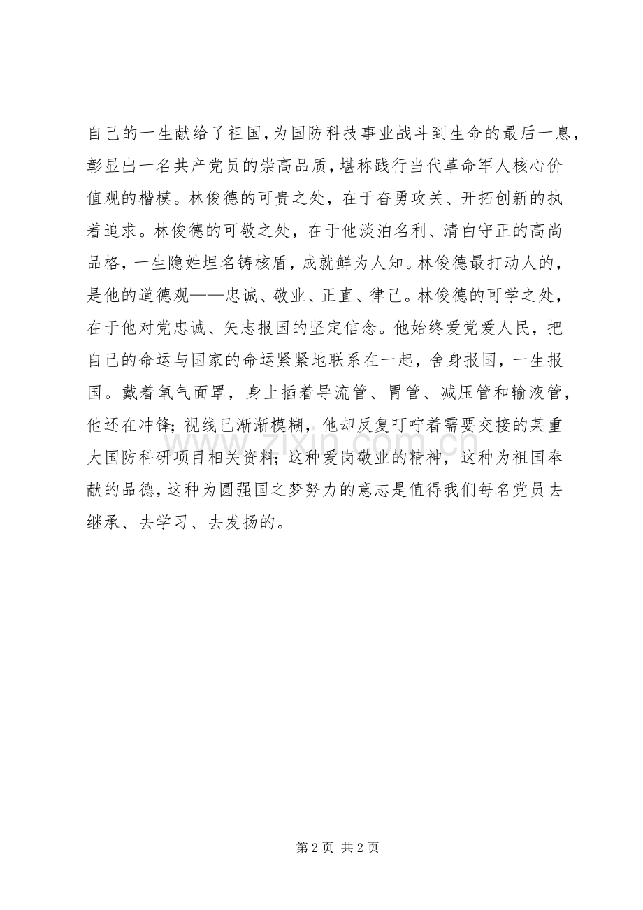 学习林俊德院士先进事迹心得体会.docx_第2页