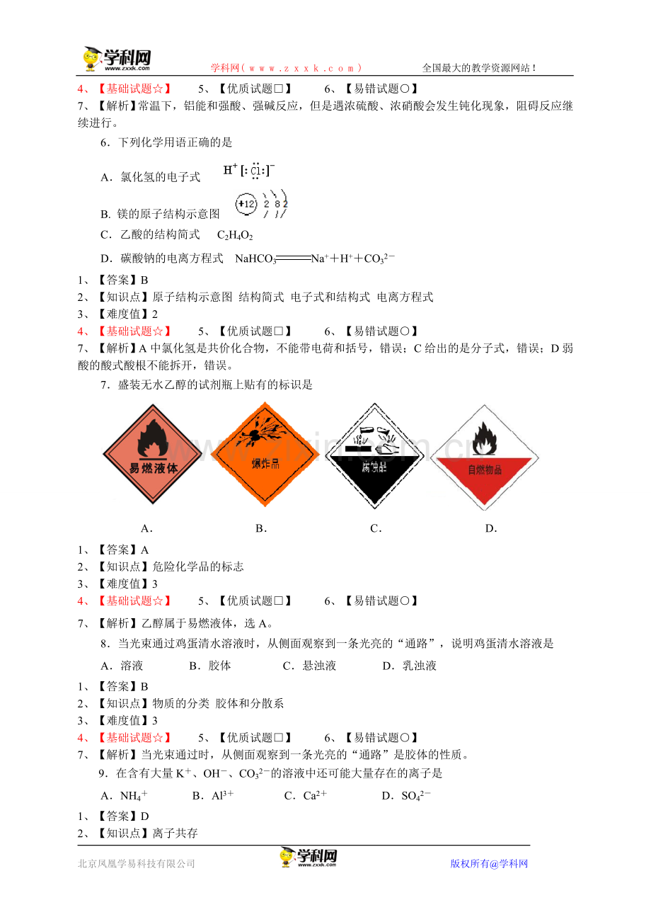 【网上首发原创解析】江苏省扬州中学2013-2014学年高二上学期学业水平测试模拟试题化学.doc_第2页