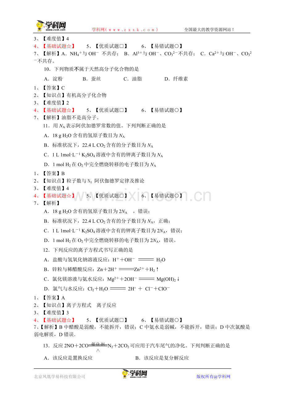 【网上首发原创解析】江苏省扬州中学2013-2014学年高二上学期学业水平测试模拟试题化学.doc_第3页