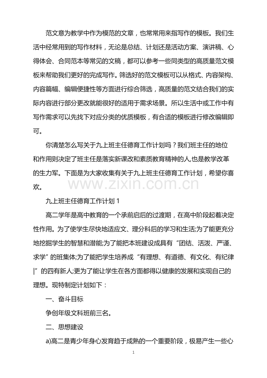 2022年九上班主任德育工作计划范文.doc_第1页