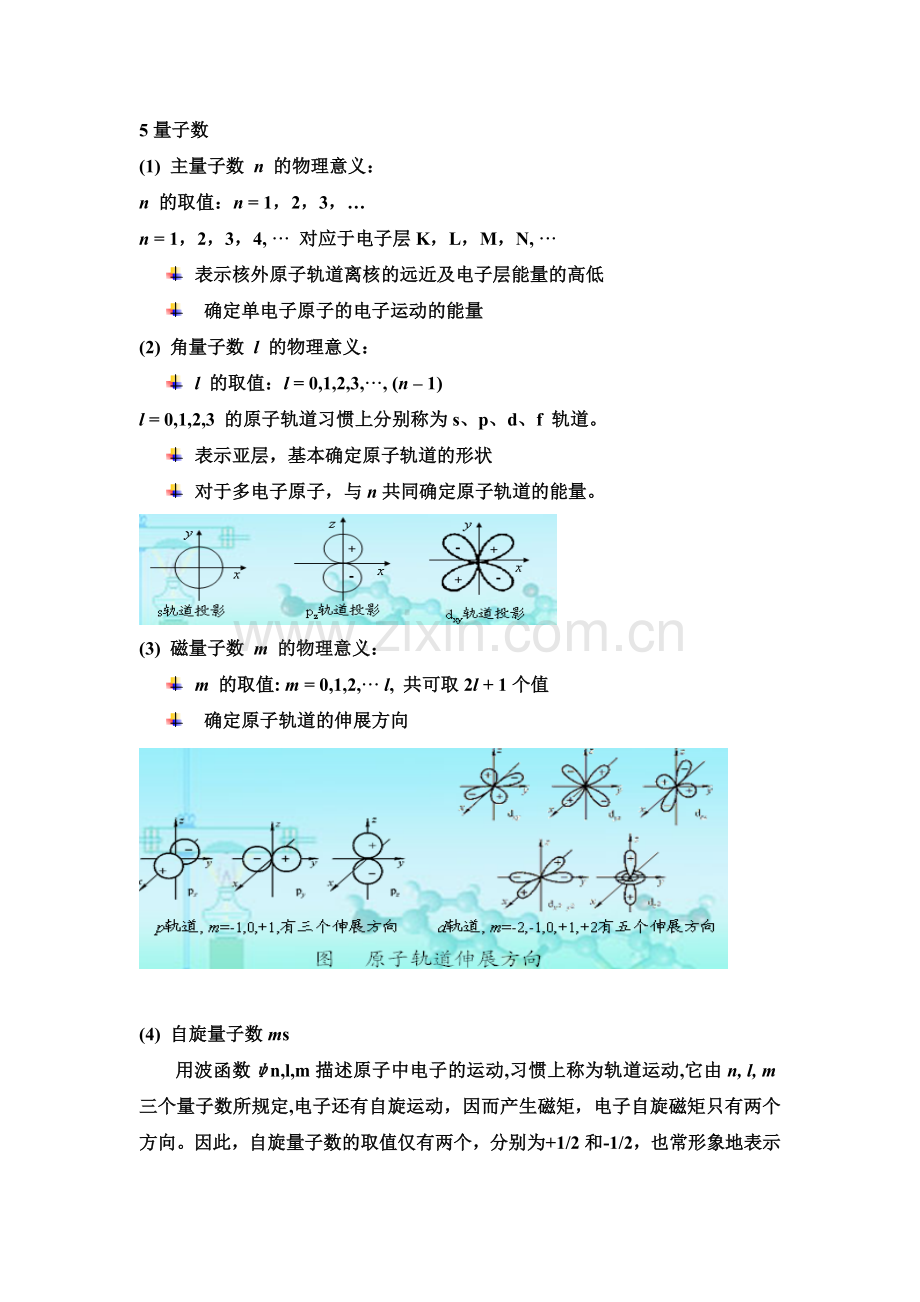 福建 专升本 无机与分析化学 第四章、原子结构与分子结构.doc_第2页