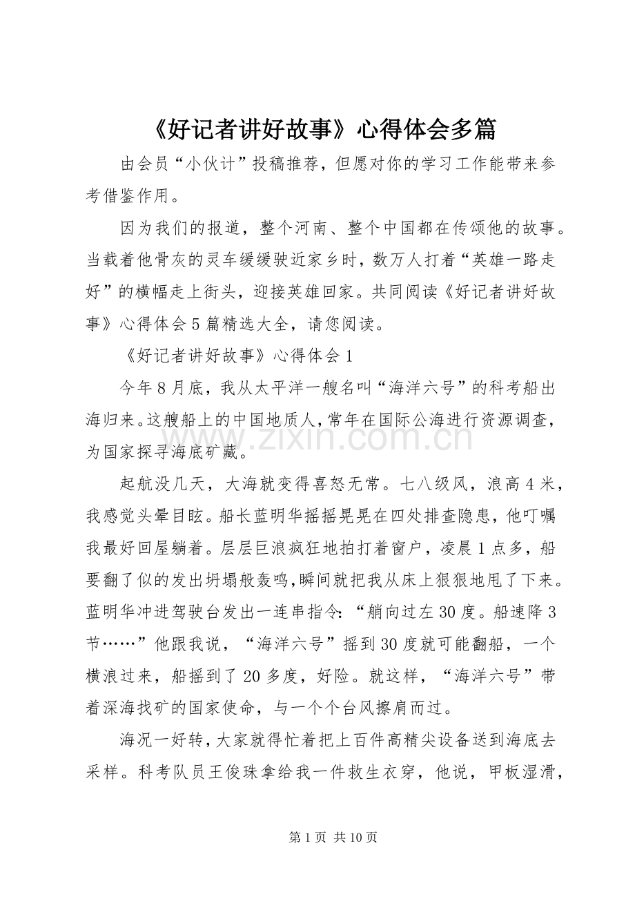 《好记者讲好故事》心得体会多篇.docx_第1页