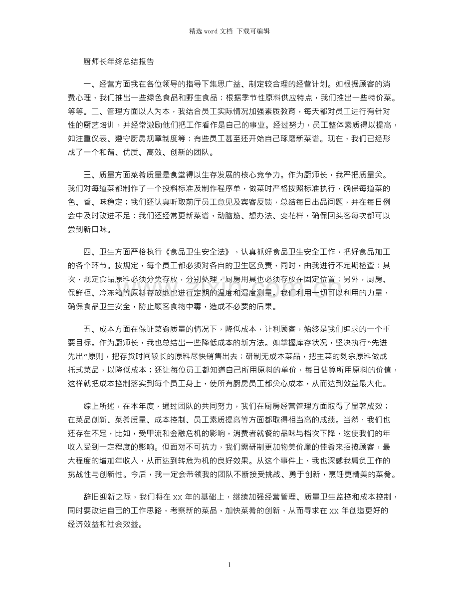 2021年厨师长年终总结报告.docx_第1页