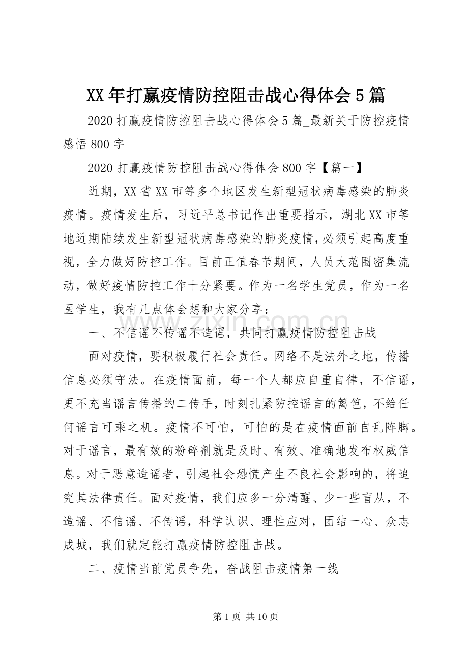 XX年打赢疫情防控阻击战心得体会5篇.docx_第1页