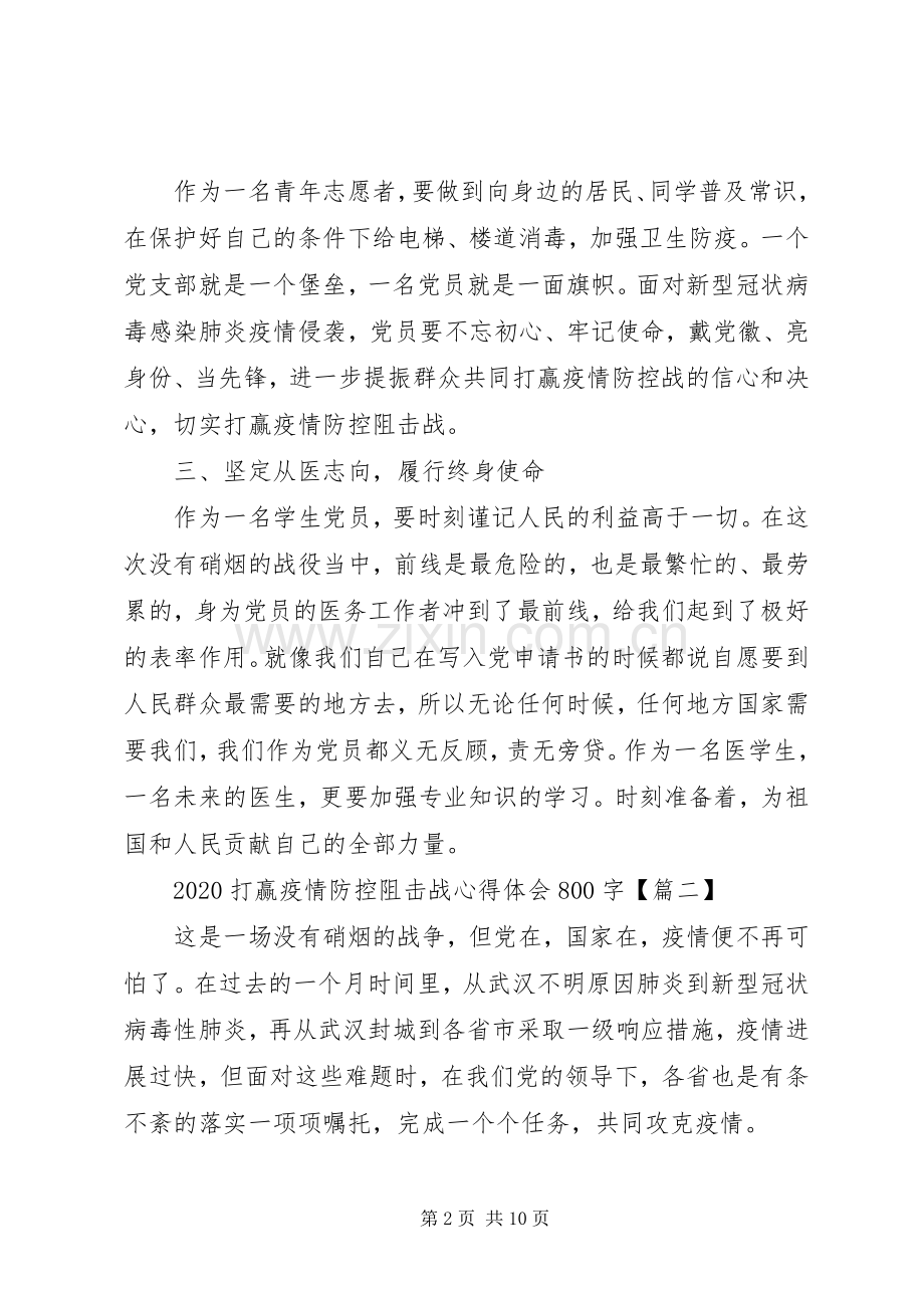 XX年打赢疫情防控阻击战心得体会5篇.docx_第2页