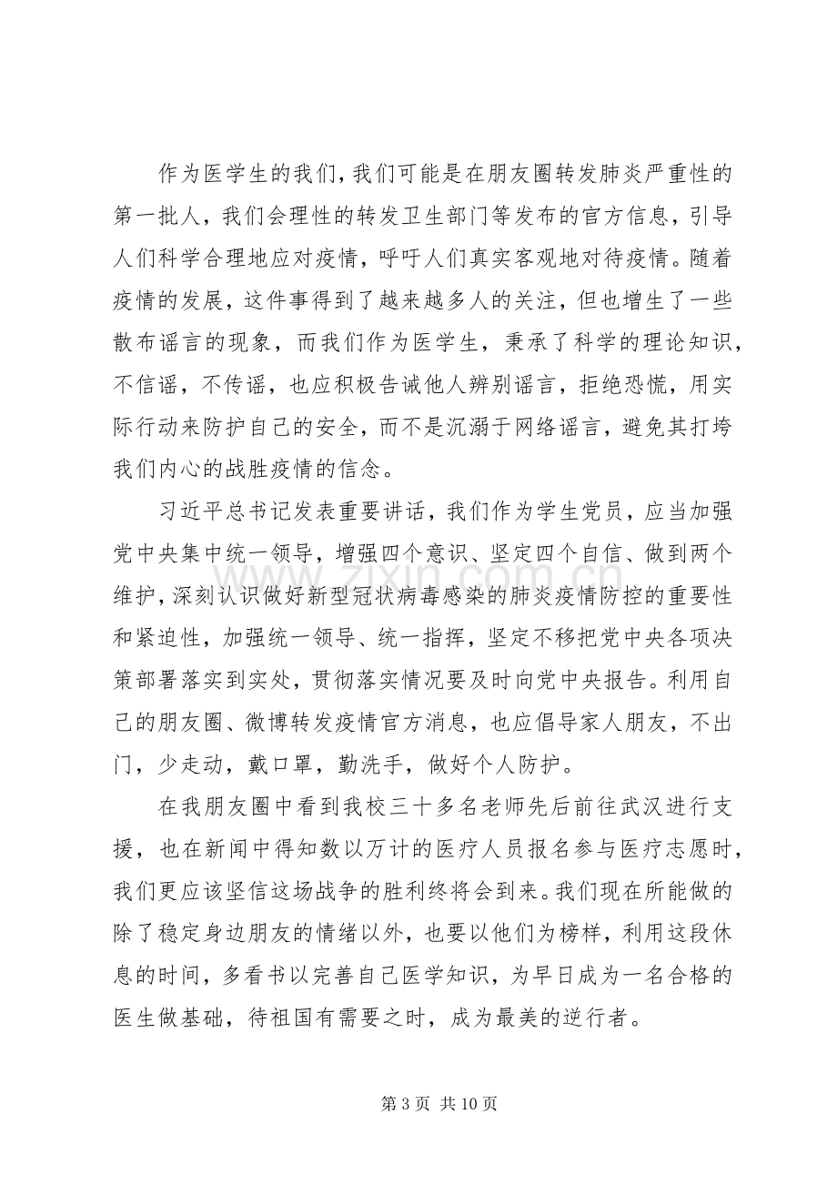 XX年打赢疫情防控阻击战心得体会5篇.docx_第3页