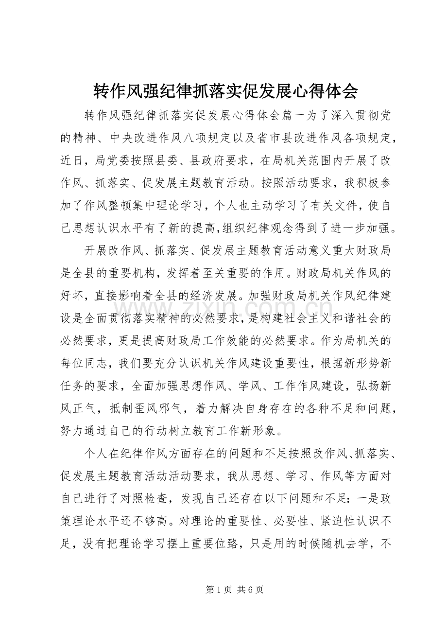 转作风强纪律抓落实促发展心得体会.docx_第1页