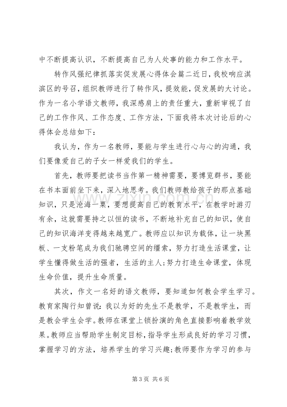 转作风强纪律抓落实促发展心得体会.docx_第3页