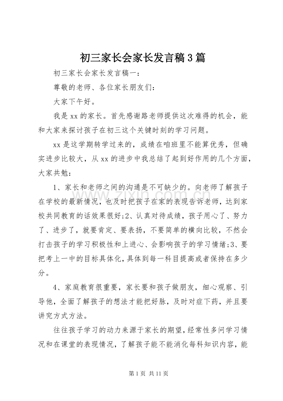 初三家长会家长发言稿3篇.docx_第1页