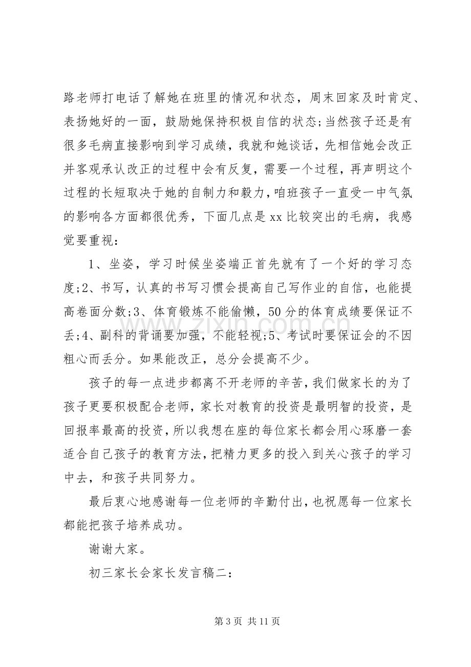 初三家长会家长发言稿3篇.docx_第3页