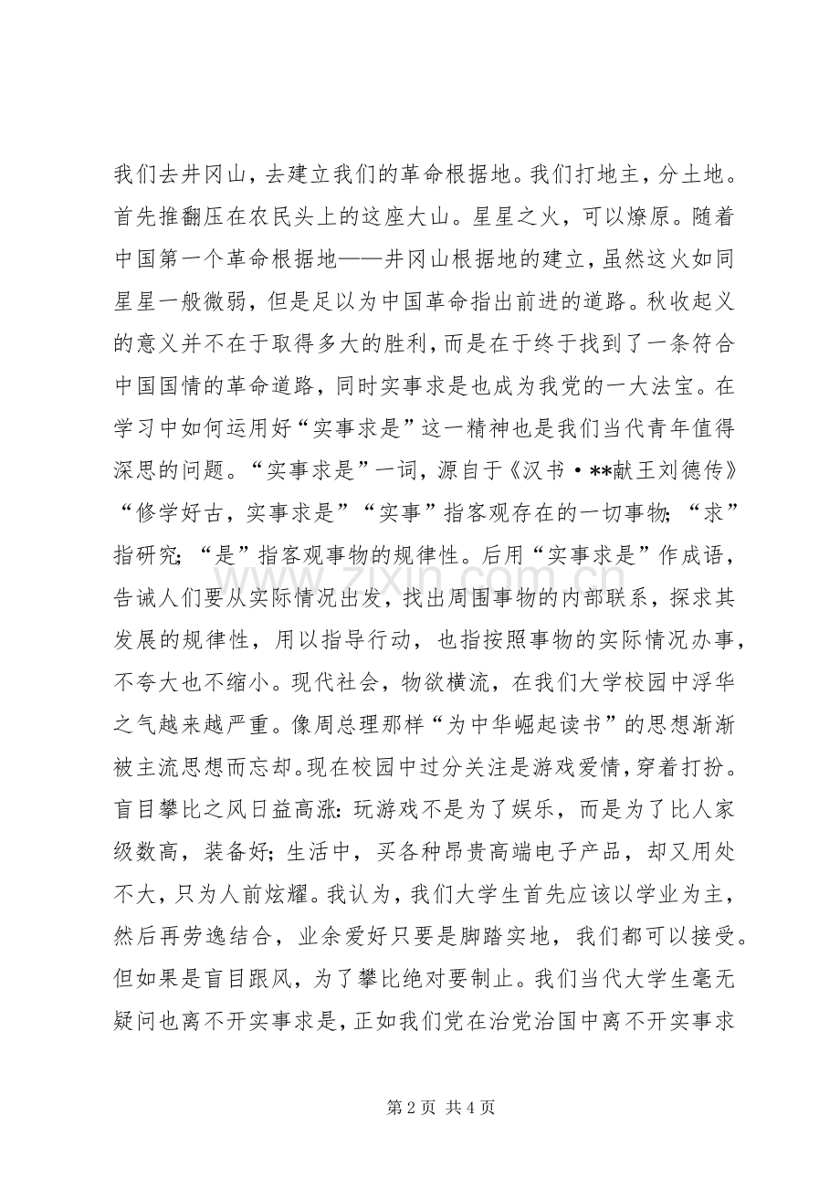 观《秋收起义》心得体会.docx_第2页