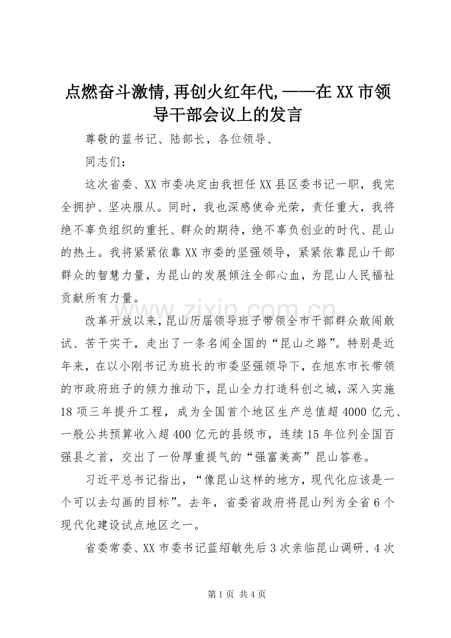 点燃奋斗激情,再创火红年代,——在XX市领导干部会议上的发言.docx_第1页