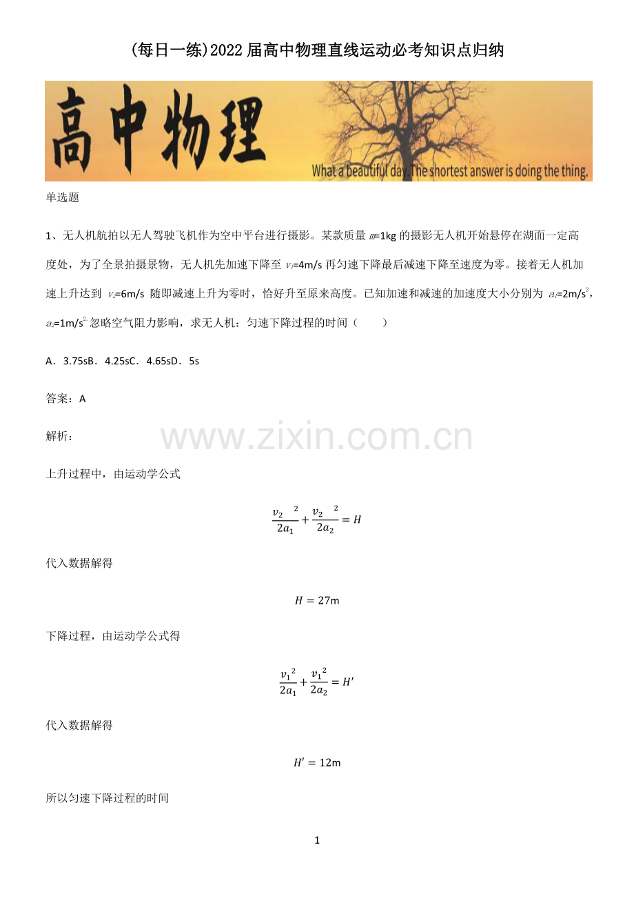 2022届高中物理直线运动必考知识点归纳.pdf_第1页