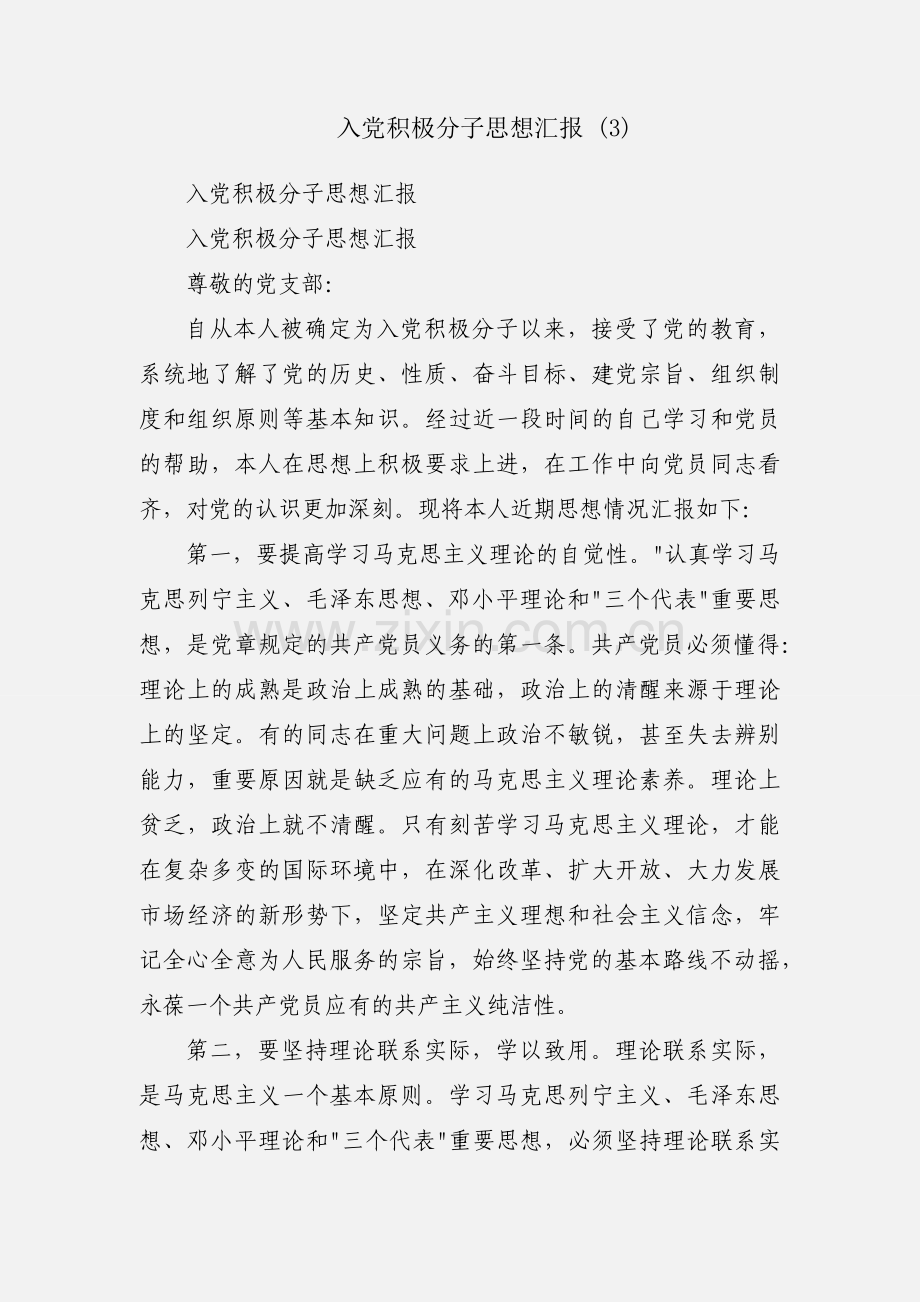 入党积极分子思想汇报 (3).docx_第1页