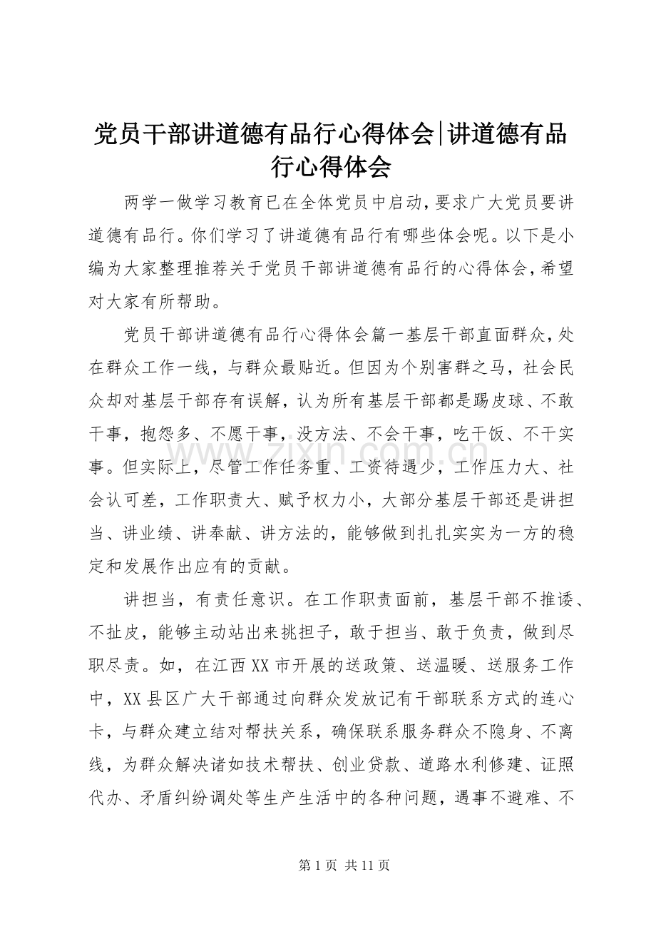 党员干部讲道德有品行心得体会-讲道德有品行心得体会.docx_第1页