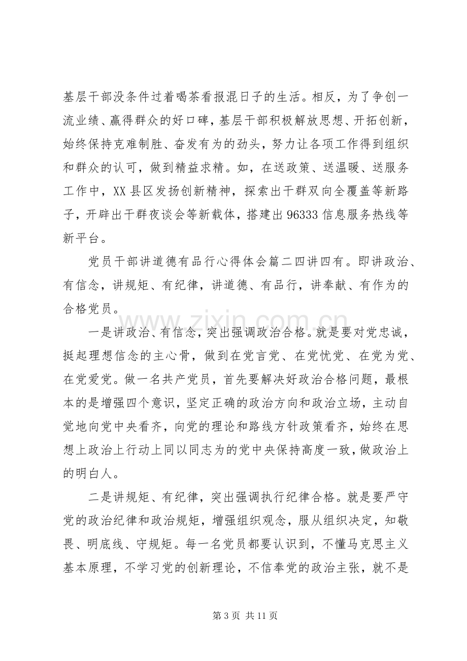 党员干部讲道德有品行心得体会-讲道德有品行心得体会.docx_第3页