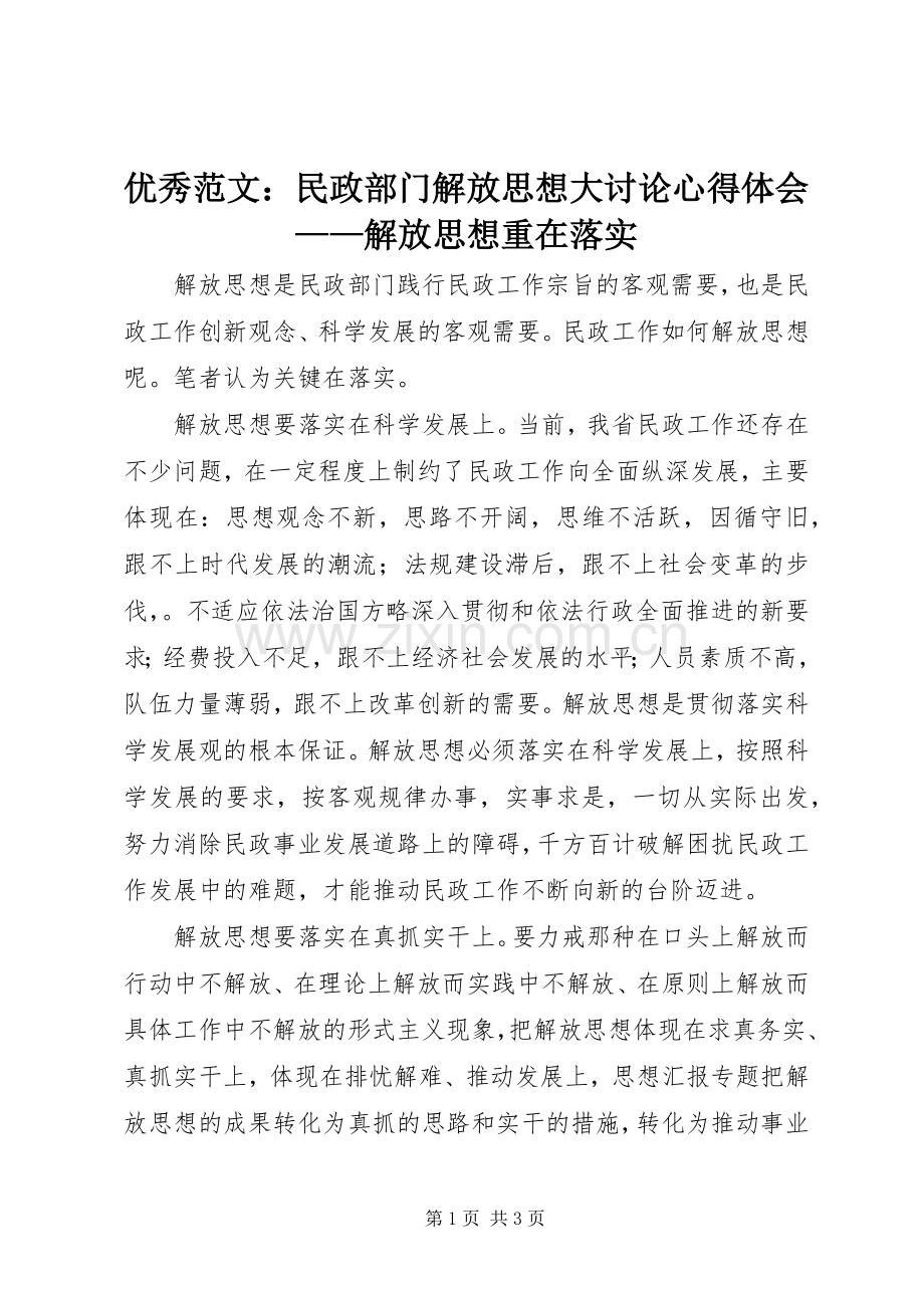 优秀范文：民政部门解放思想大讨论心得体会——解放思想重在落实.docx_第1页